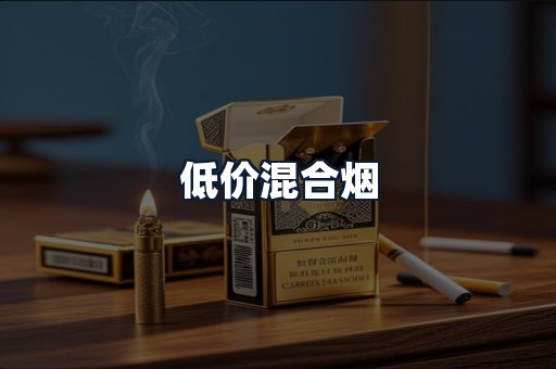 低价混合烟