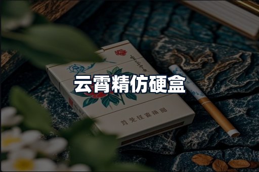 云霄精仿硬盒