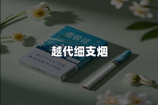 越代细支烟